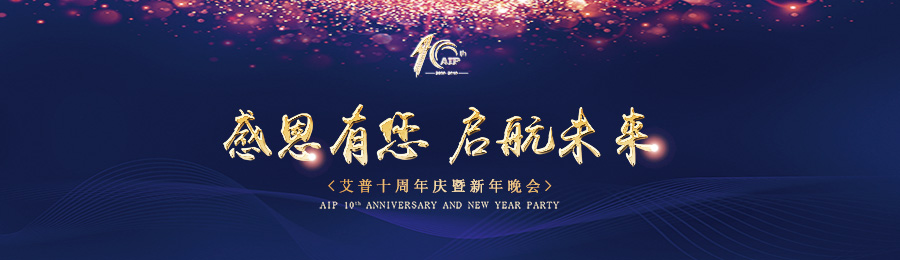 感恩有您，啟航未來(lái)！——艾普十周年慶典暨年會(huì)