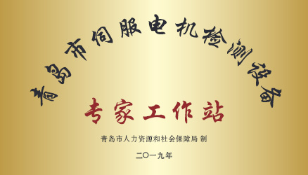 熱烈祝賀艾普智能榮獲“青島市伺服電機檢測設備專家工作站”稱號
