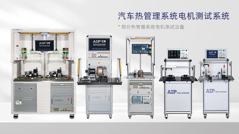 汽車熱管理系統(tǒng)電機(jī)測試方案—AIP艾普