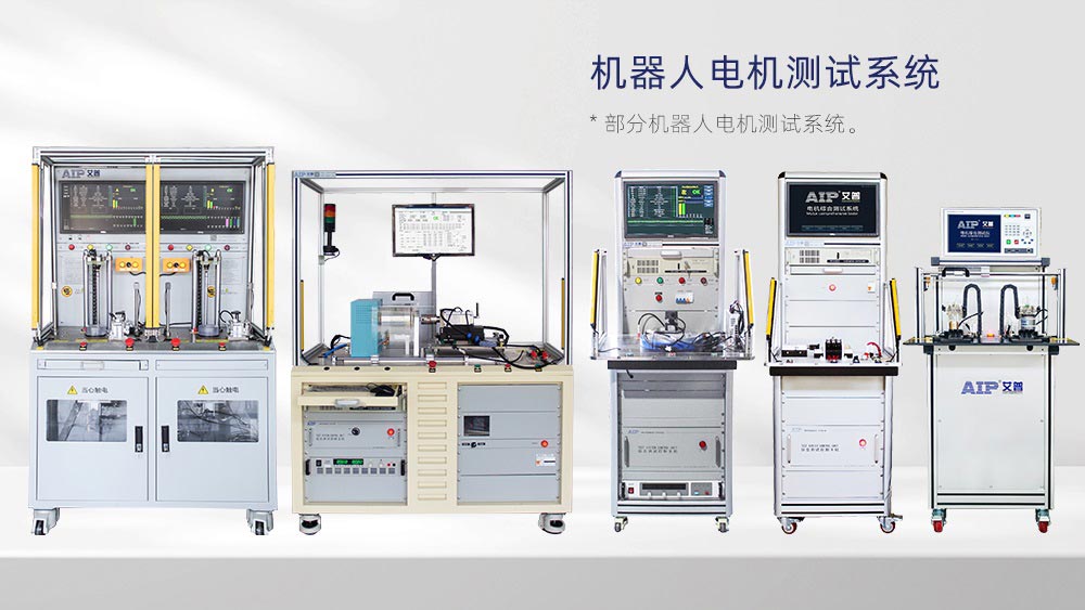 機器人電機測試設備廠家—AIP艾普